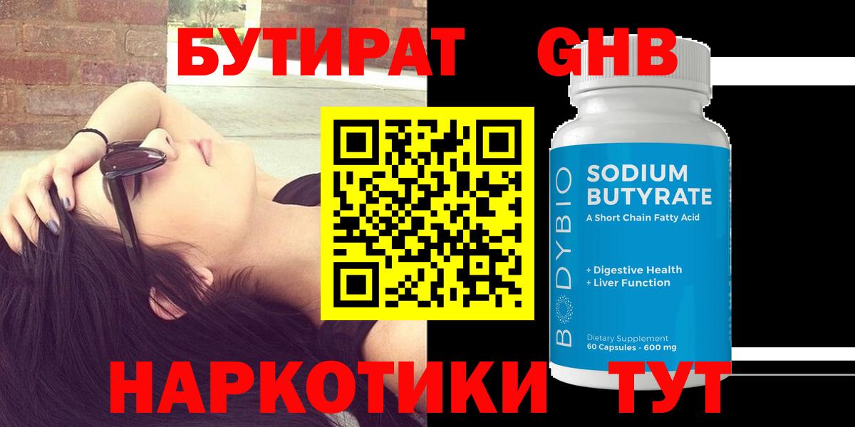 Бутират 99% Волжск