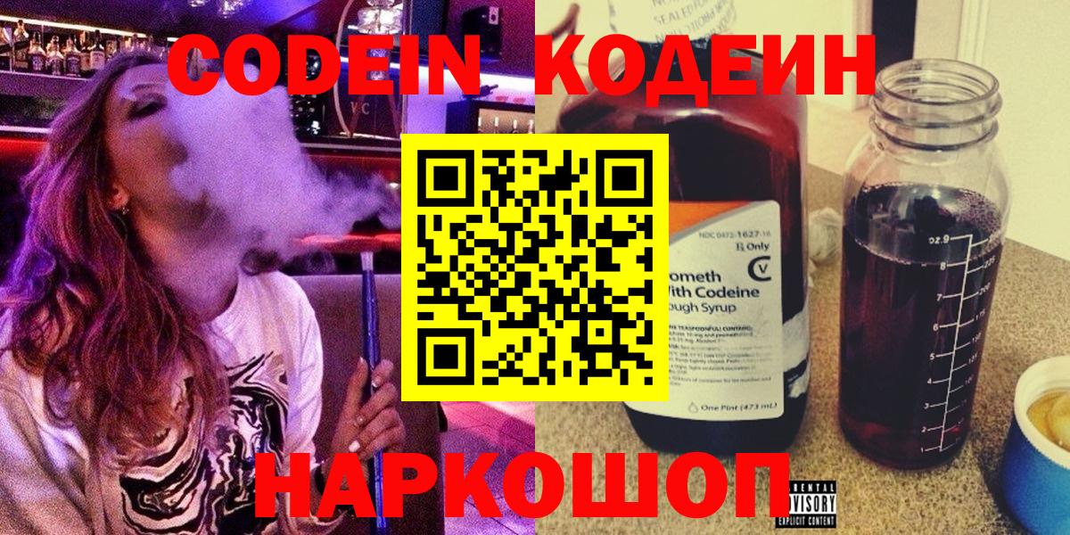 Кодеин Purple Drank  Codein напиток Lean (лин)  Вход с VPN  Волжск 